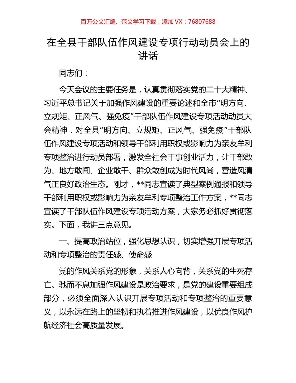 在全县干部队伍作风建设专项行动动员会上的讲话.docx_第1页