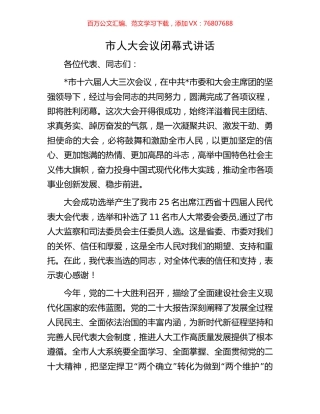 市人大会议闭幕式讲话.docx