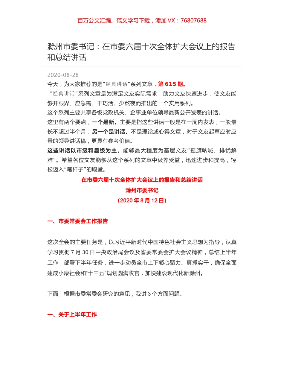 滁州市委书记：在市委六届十次全体扩大会议上的报告和总结讲话.docx_第1页