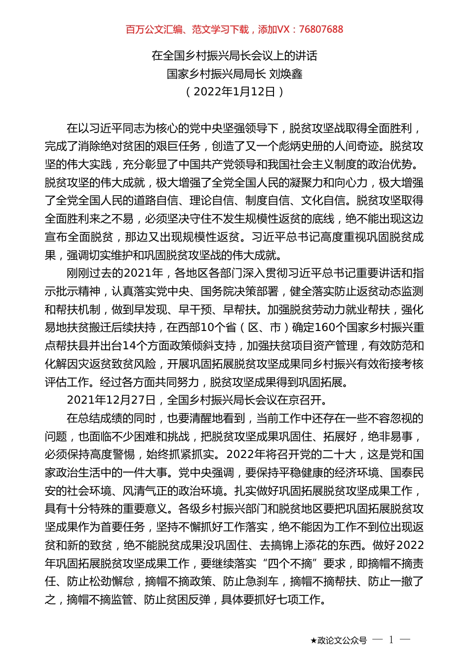 国家乡村振兴局局长刘焕鑫：在全国乡村振兴局长会议上的讲话.doc_第1页