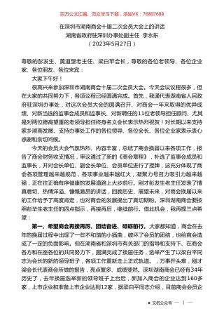 湖南省政府驻深圳办事处副主任李永东：在深圳市湖南商会十届二次会员大会上的讲话.doc