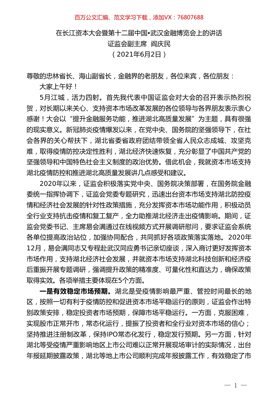 证监会副主席阎庆民：在长江资本大会暨第十二届中国武汉金融博览会上的讲话.doc_第1页