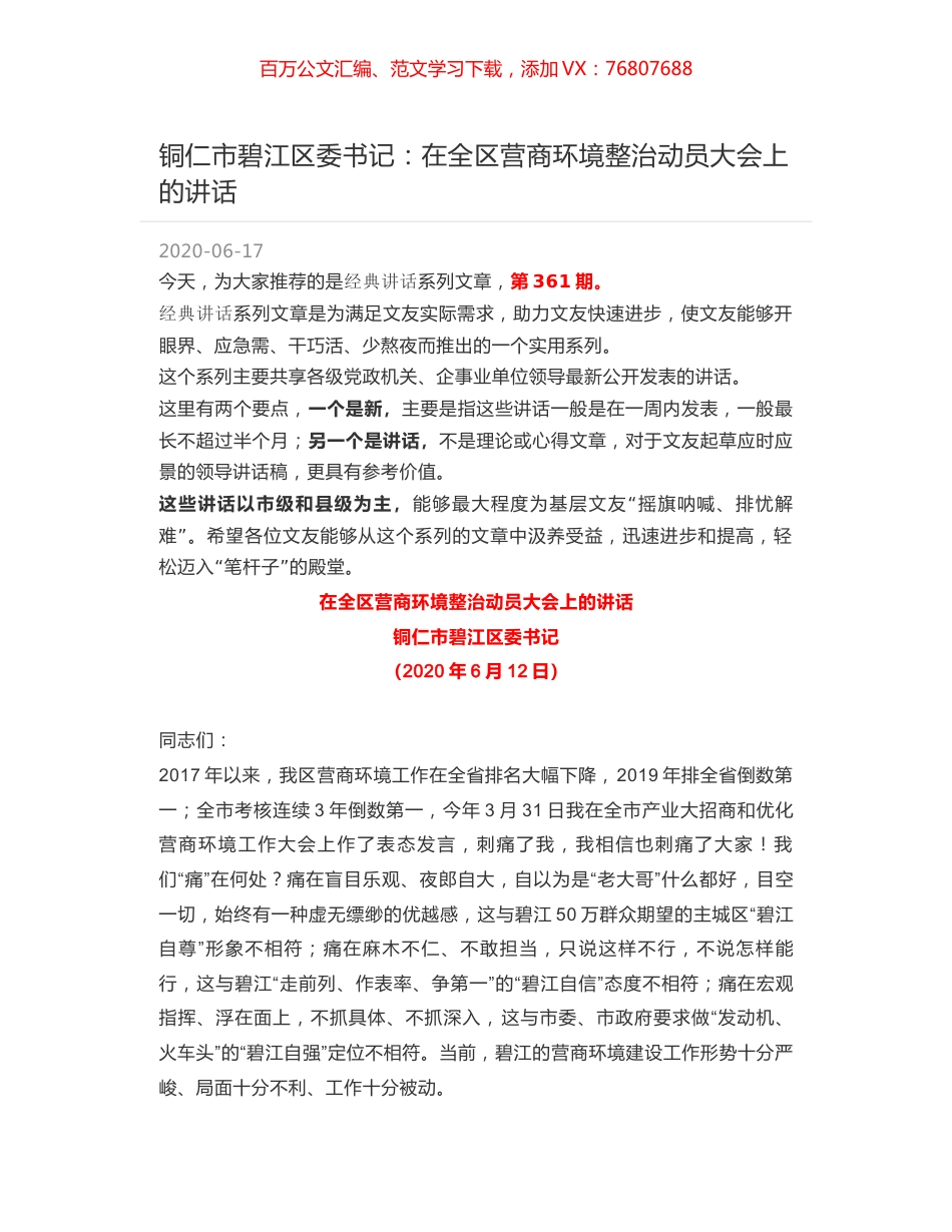 铜仁市碧江区委书记：在全区营商环境整治动员大会上的讲话.docx_第1页
