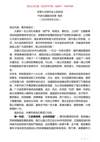 中油七建副总经理杨忠：在第七次团代会上的讲话.doc