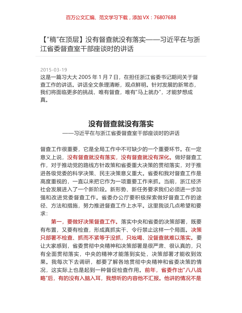 没有督查就没有落实——习近平在与浙江省委督查室干部座谈时的讲话.docx_第1页