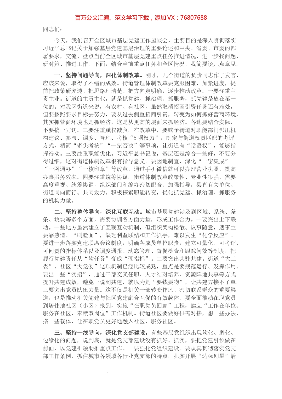 在全区城市基层党建工作座谈会上的讲话​​​​​​​​.docx_第1页