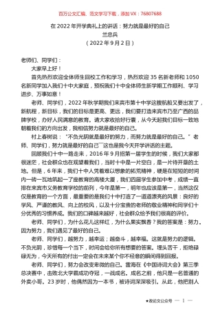 兰忠兵：在2022年开学典礼上的讲话：努力就是最好的自己.docx