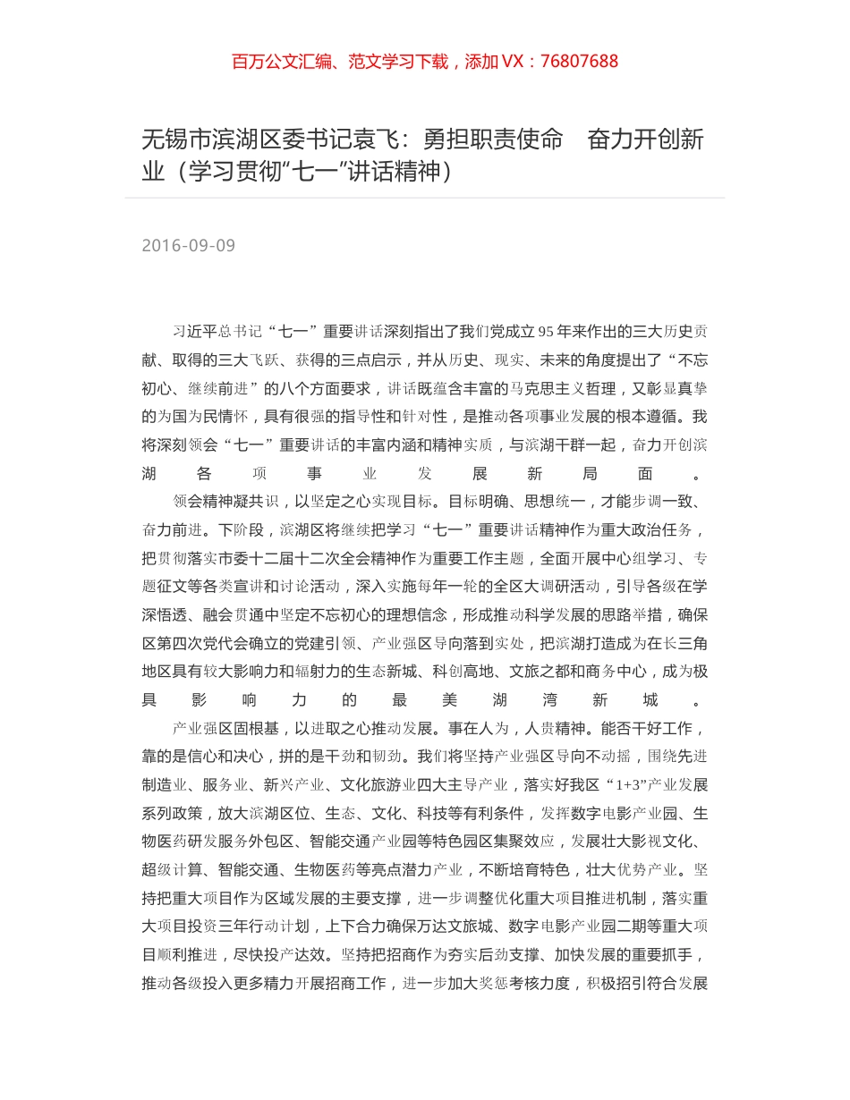 无锡市滨湖区委书记袁飞：勇担职责使命　奋力开创新业（学习贯彻“七一”讲话精神）.docx_第1页