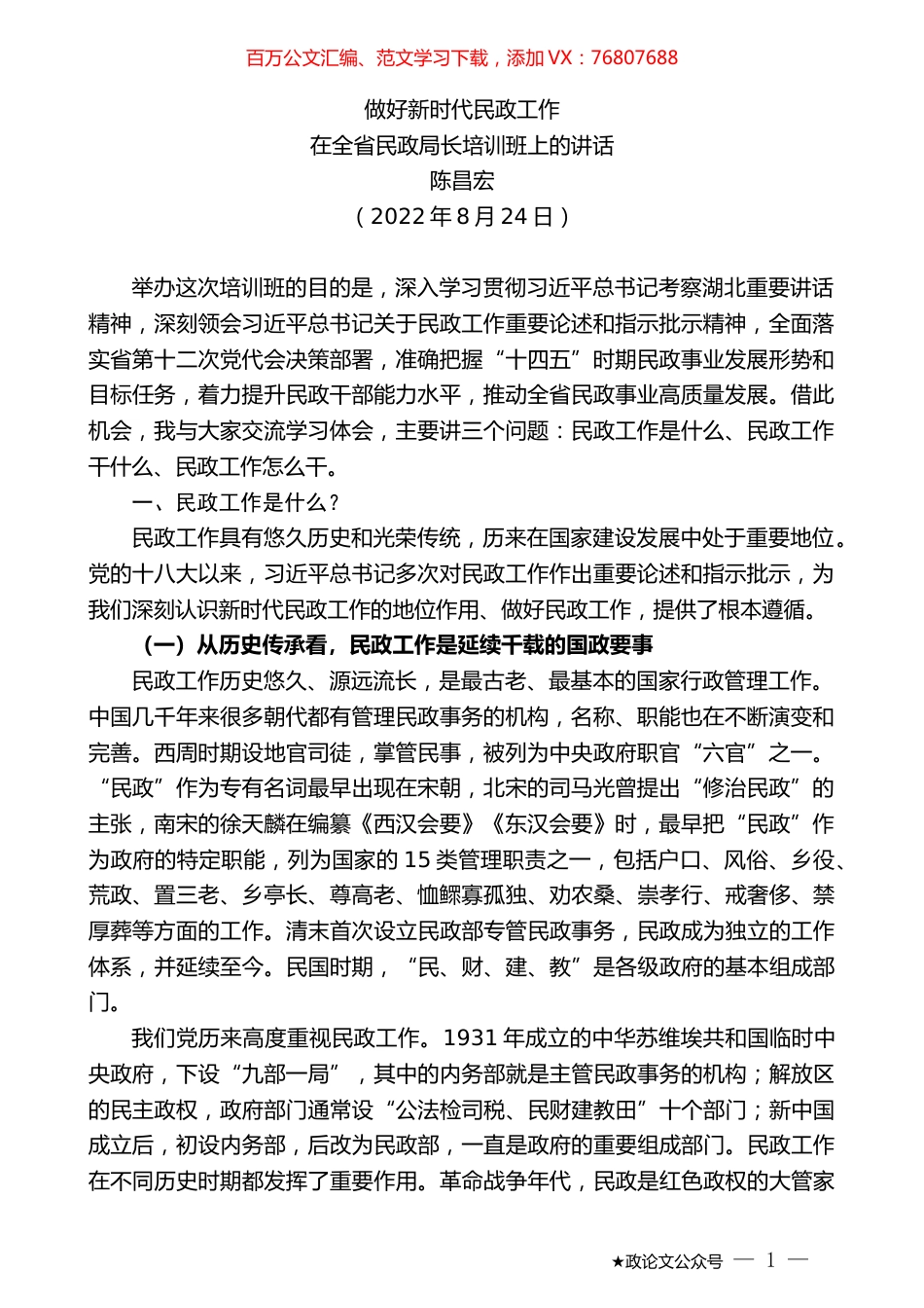陈昌宏：在全省民政局长培训班上的讲话.docx_第1页