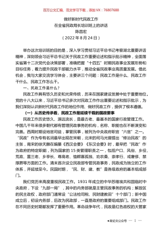 陈昌宏：在全省民政局长培训班上的讲话.docx
