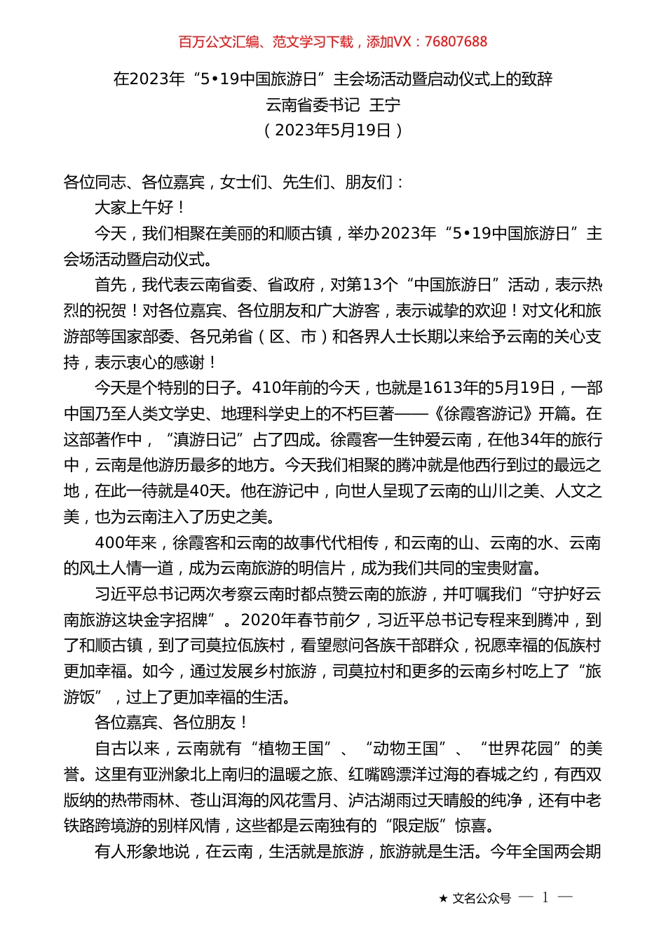 云南省委书记王宁：在2023年“519中国旅游日”主会场活动暨启动仪式上的致辞.doc_第1页