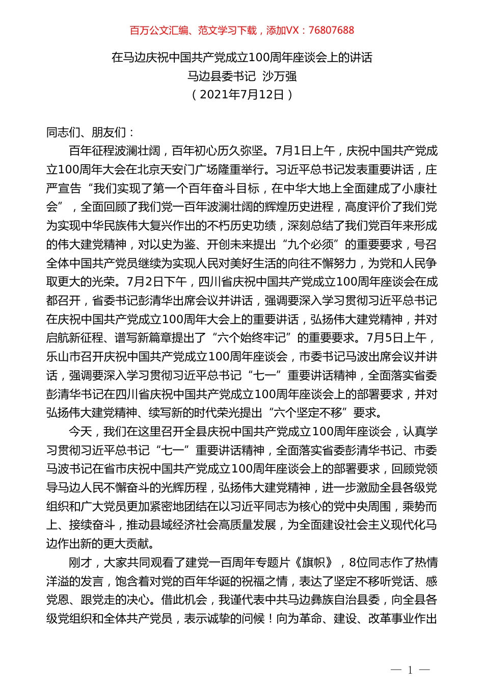 马边县委书记沙万强：在马边庆祝中国共产党成立100周年座谈会上的讲话.doc_第1页