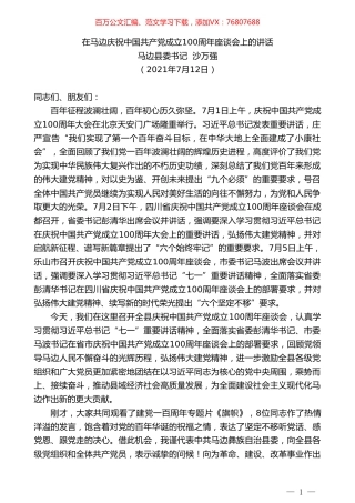 马边县委书记沙万强：在马边庆祝中国共产党成立100周年座谈会上的讲话.doc