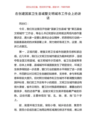 在创建国家卫生县城暨文明城市工作会上的讲话.docx