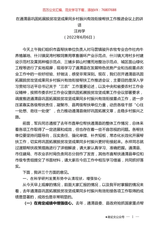 汪尚学：在通渭县巩固拓展脱贫攻坚成果同乡村振兴有效衔接帮扶工作推进会议上的讲话.doc