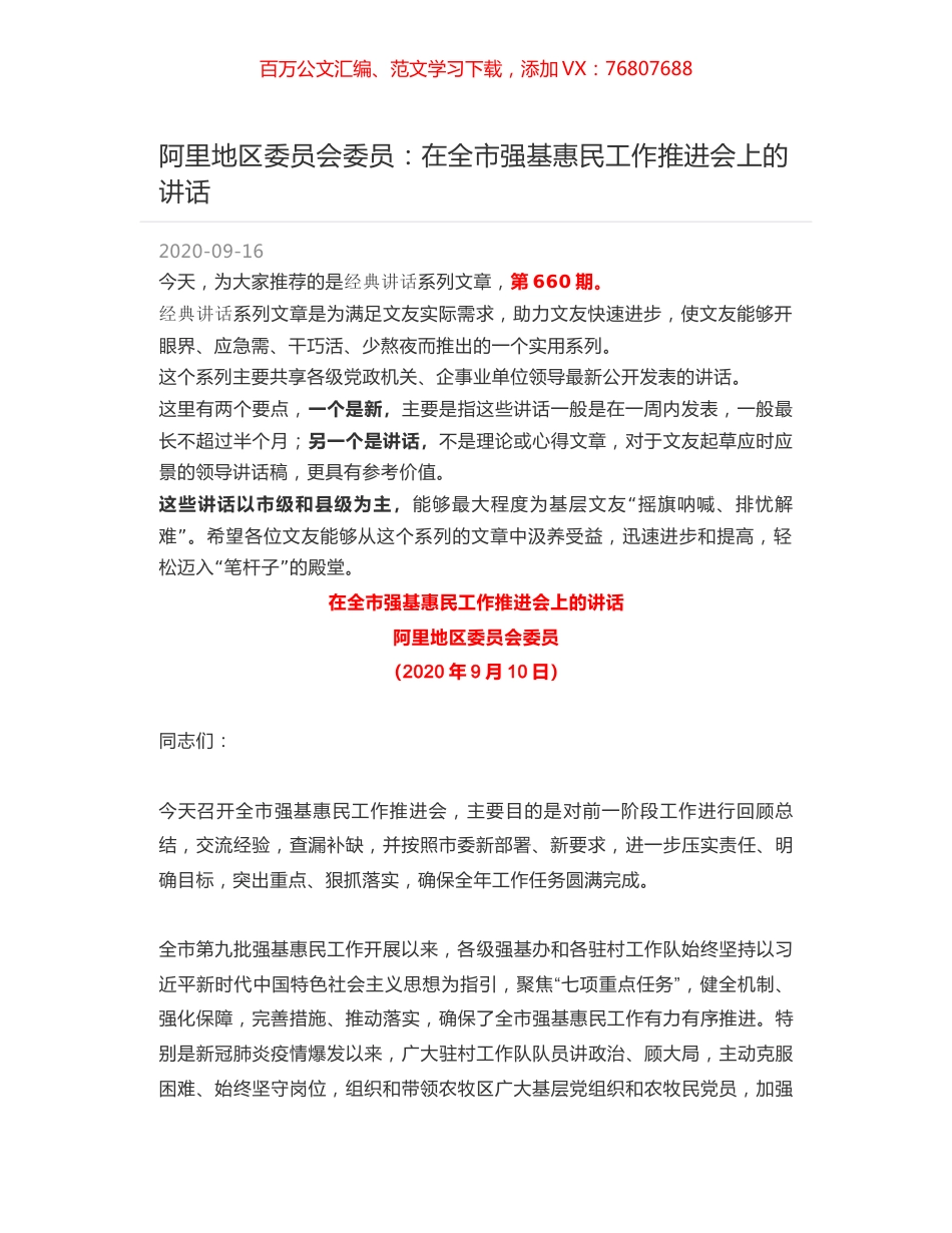 阿里地区委员会委员：在全市强基惠民工作推进会上的讲话.docx_第1页