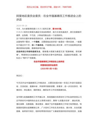 阿里地区委员会委员：在全市强基惠民工作推进会上的讲话.docx