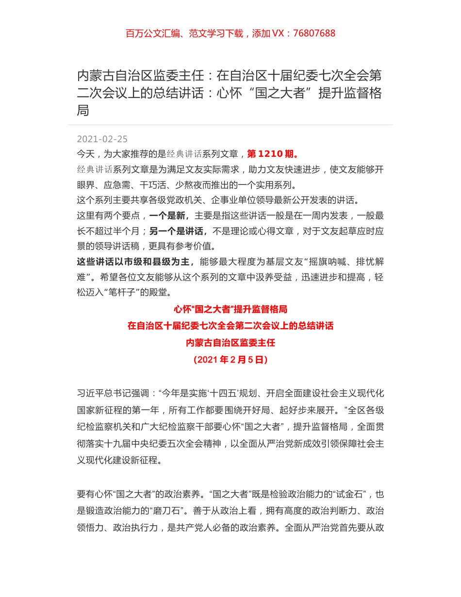 内蒙古自治区监委主任：在自治区十届纪委七次全会第二次会议上的总结讲话：心怀“国之大者”提升监督格局.docx_第1页