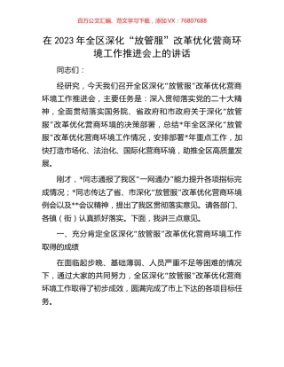 在2023年全区深化“放管服”改革优化营商环境工作推进会上的讲话.docx