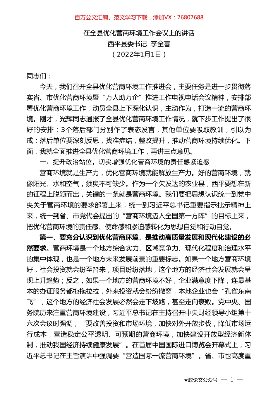 西平县委书记李全喜：在全县优化营商环境工作会议上的讲话.doc_第1页