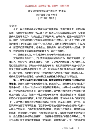 西平县委书记李全喜：在全县优化营商环境工作会议上的讲话.doc