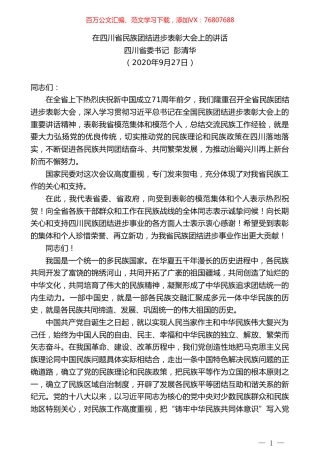四川省委书记彭清华：在四川省民族团结进步表彰大会上的讲话.doc