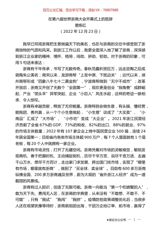 易炼红：在第六届世界浙商大会开幕式上的致辞.doc