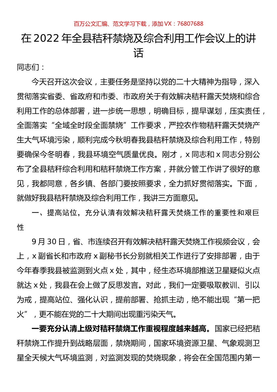 在2022年全县秸秆禁烧及综合利用工作会议上的讲话.docx_第1页