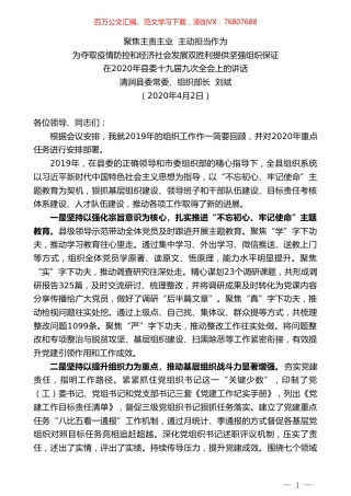清涧县委组织部长刘斌在2020年县委十九届九次全会上的讲话.doc
