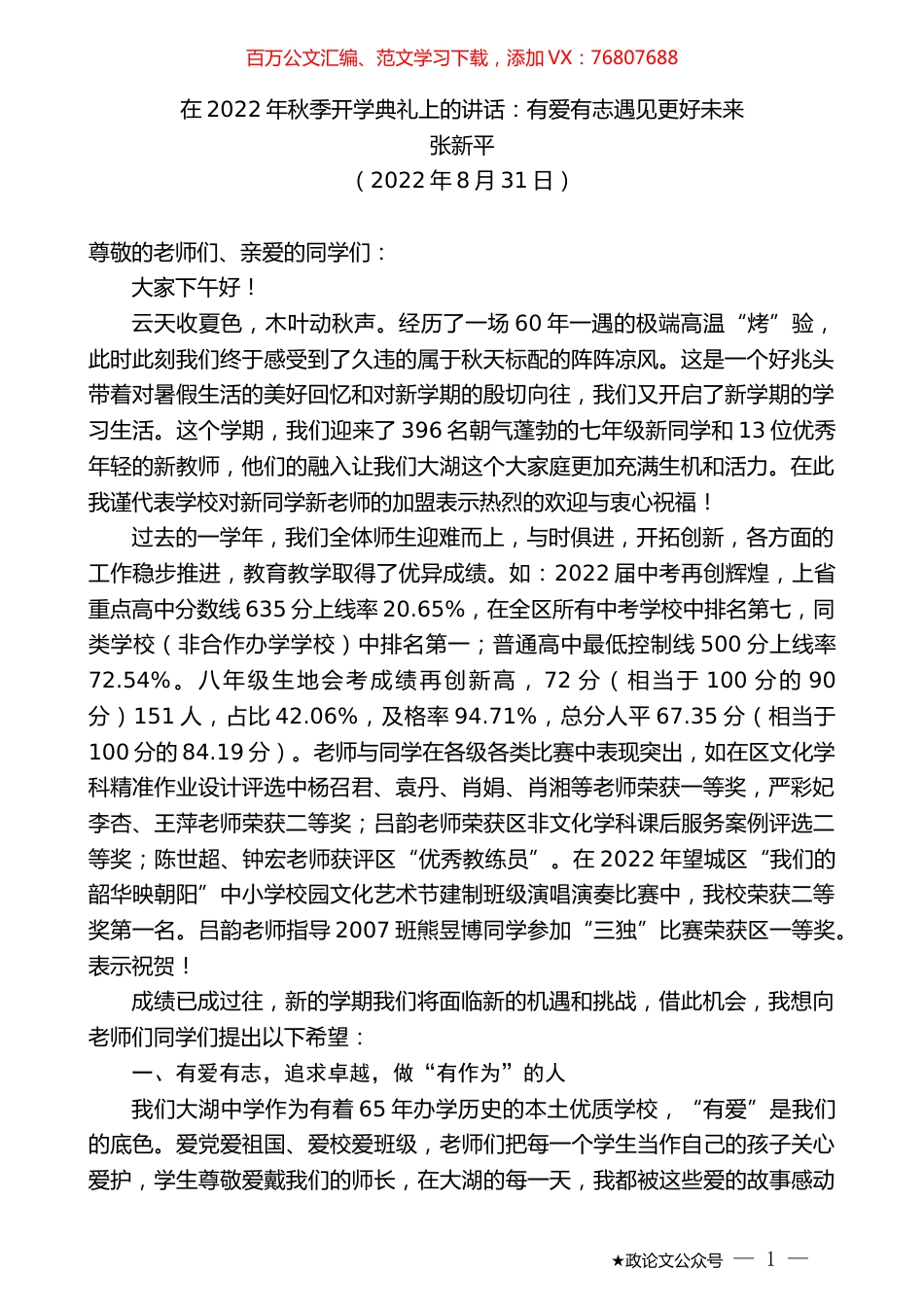 张新平：在2022年秋季开学典礼上的讲话：有爱有志遇见更好未来.docx_第1页