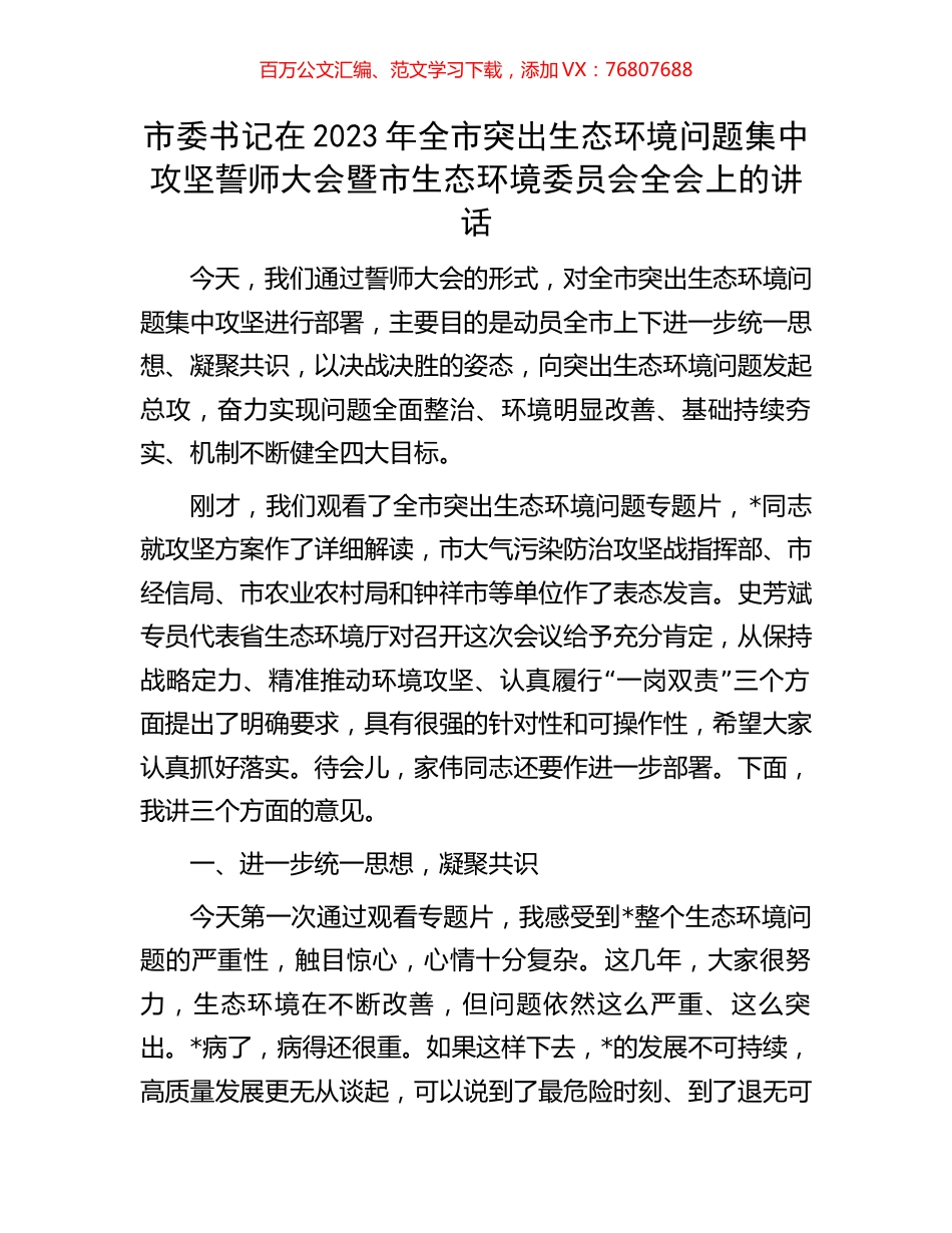 市委书记在2023年全市突出生态环境问题集中攻坚誓师大会暨市生态环境委员会全会上的讲话.docx_第1页