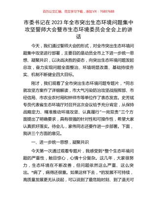 市委书记在2023年全市突出生态环境问题集中攻坚誓师大会暨市生态环境委员会全会上的讲话.docx