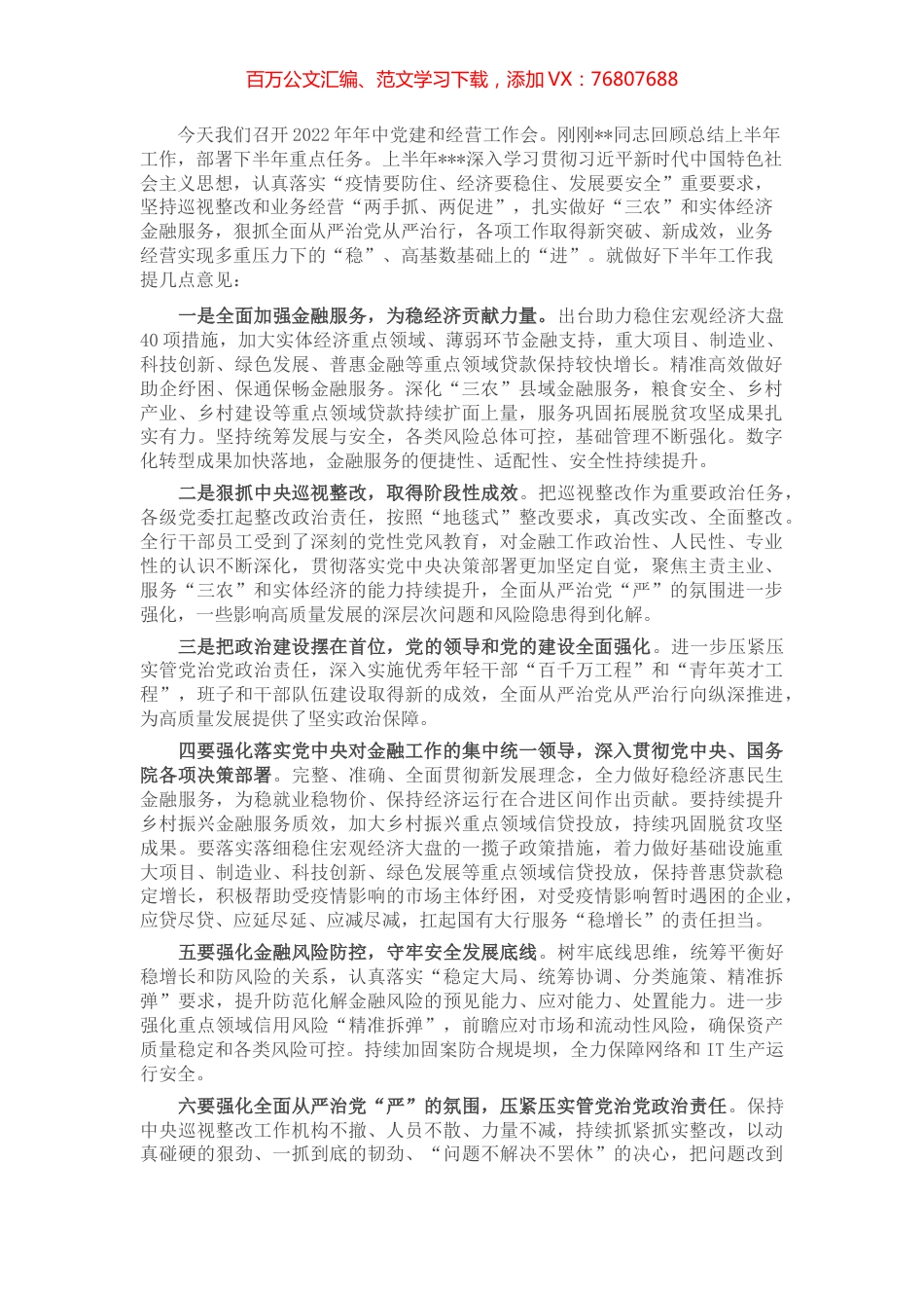 银行2022年年中党建和经营工作会议讲话稿.docx_第1页