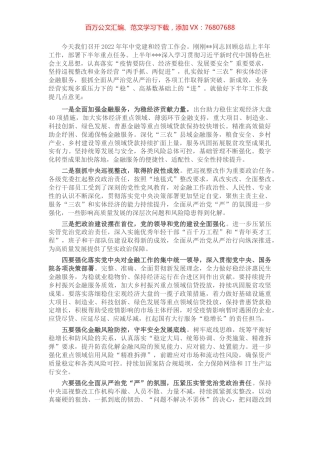 银行2022年年中党建和经营工作会议讲话稿.docx