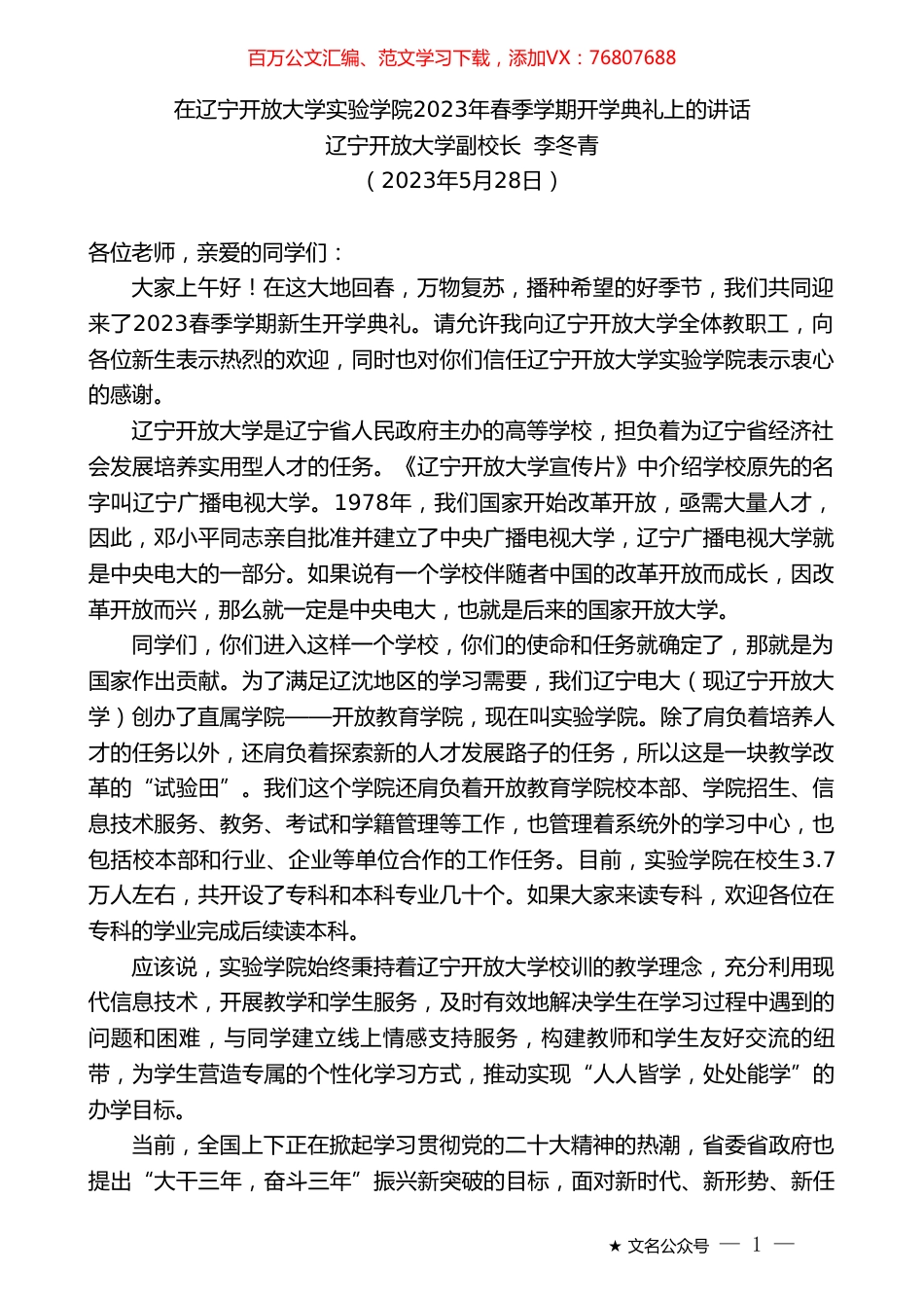辽宁开放大学副校长李冬青：在辽宁开放大学实验学院2023年春季学期开学典礼上的讲话.doc_第1页