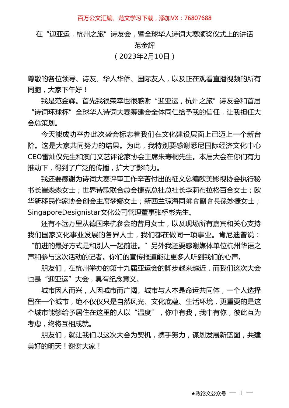 范金辉：在“迎亚运，杭州之旅”诗友会，暨全球华人诗词大赛颁奖仪式上的讲话.doc_第1页
