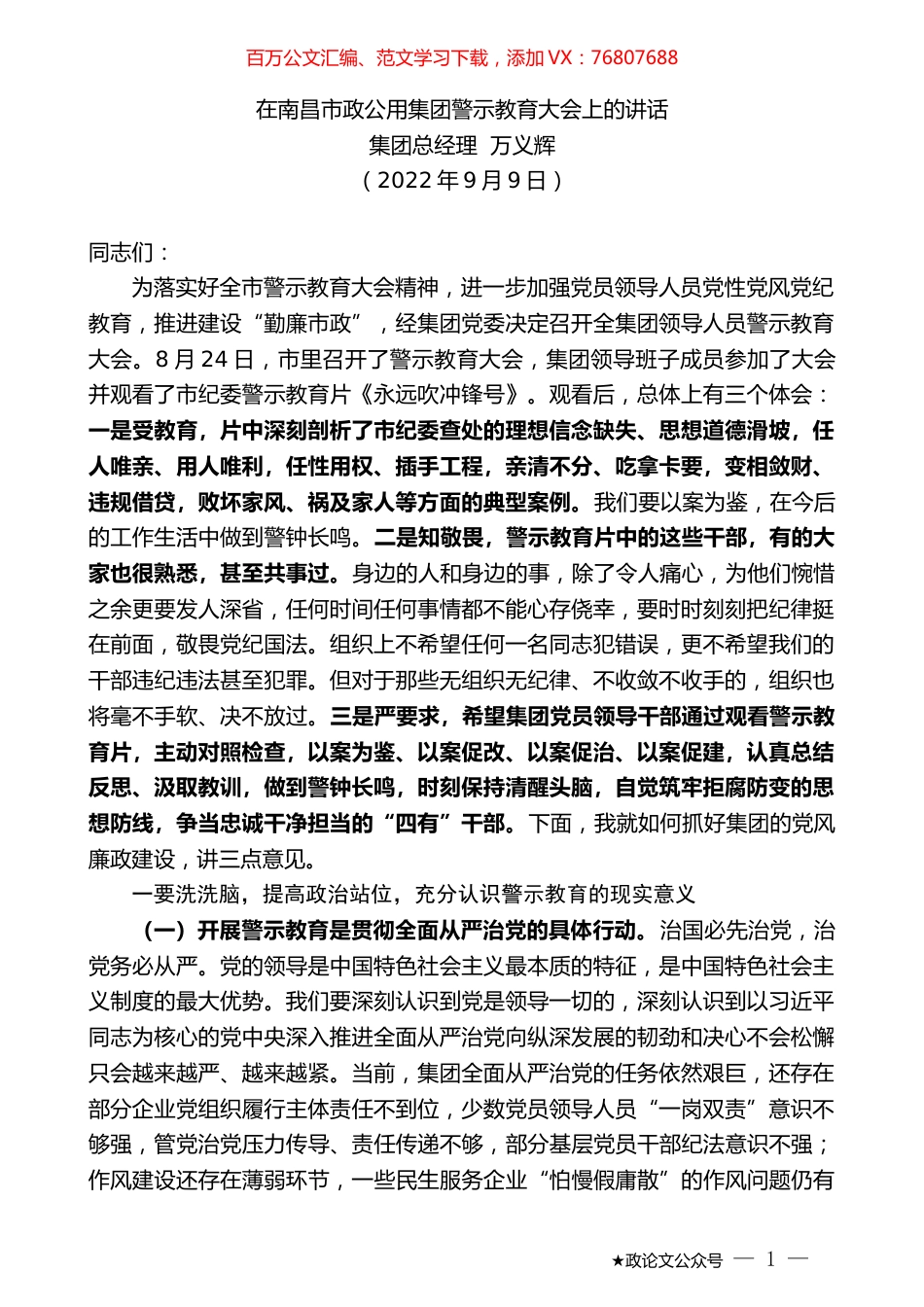 集团总经理万义辉：在南昌市政公用集团警示教育大会上的讲话.docx_第1页