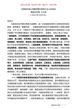 集团总经理万义辉：在南昌市政公用集团警示教育大会上的讲话.docx