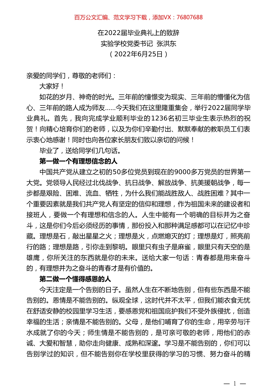 实验学校党委书记张洪东：在2022届毕业典礼上的致辞.doc_第1页