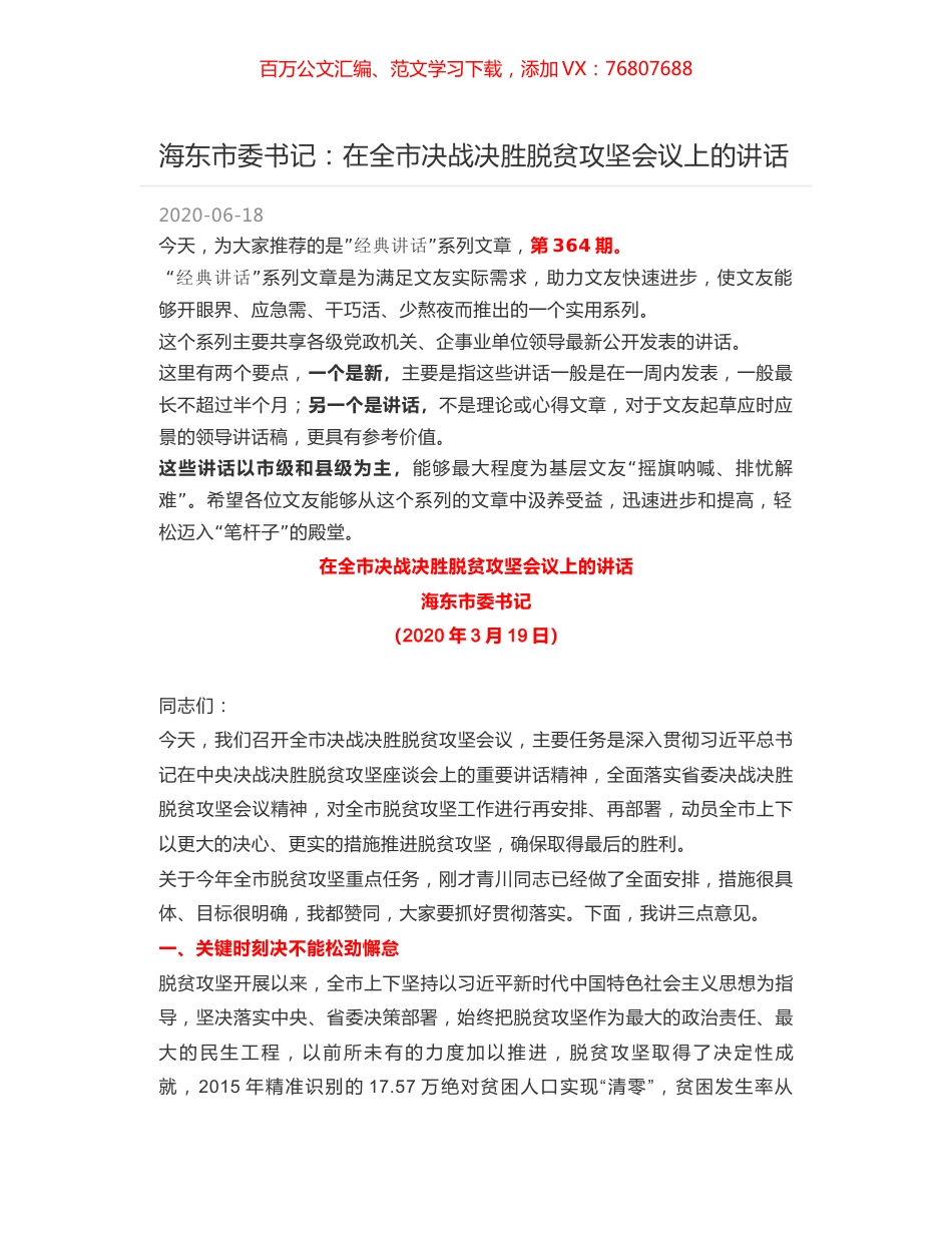 海东市委书记：在全市决战决胜脱贫攻坚会议上的讲话.docx_第1页