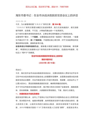 海东市委书记：在全市决战决胜脱贫攻坚会议上的讲话.docx