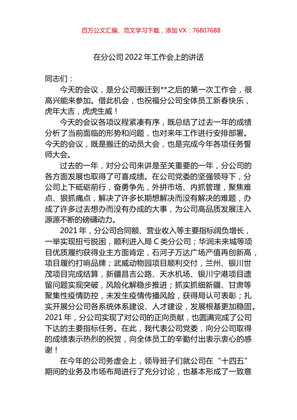 在分公司2022年工作会上的讲话.docx_第1页