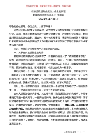 日照市旅游联合会会长王德刚：在旅游规划分会成立大会上的讲话.doc