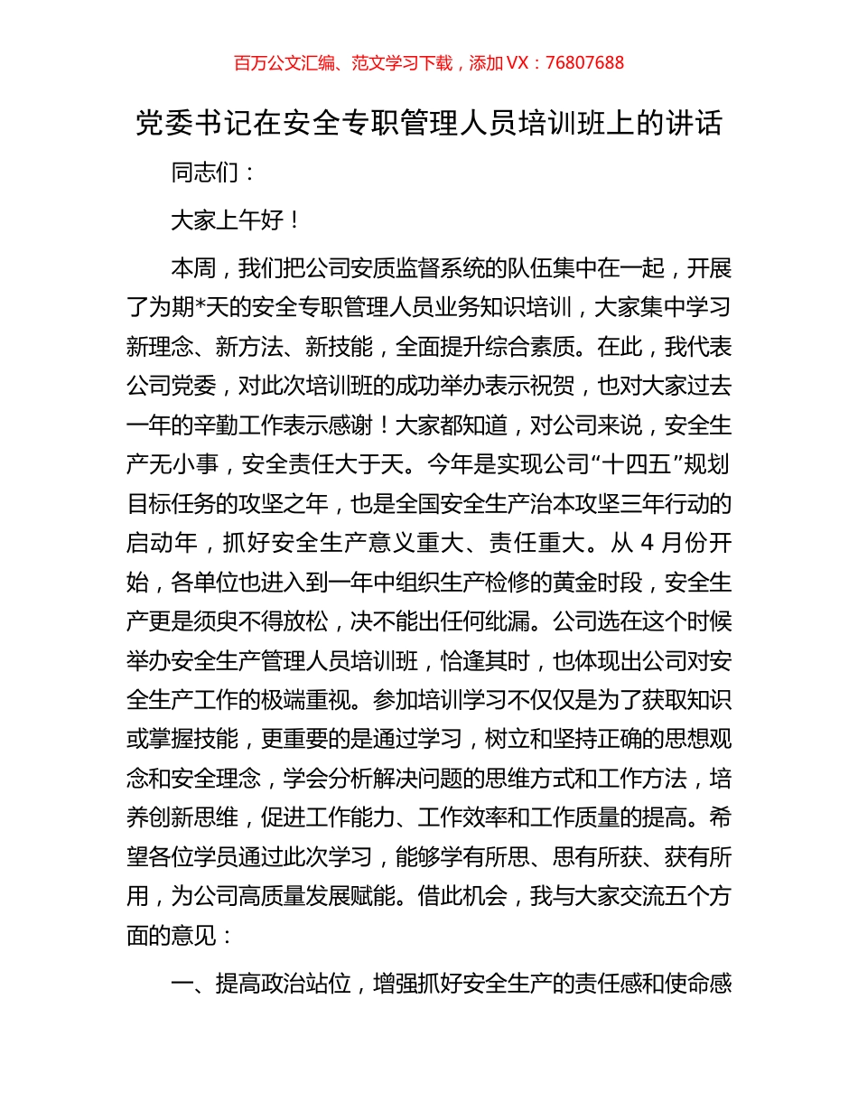 党委书记在安全专职管理人员培训班上的讲话.docx_第1页