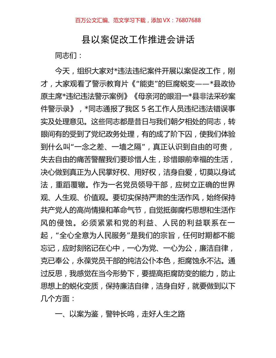 县以案促改工作推进会讲话.docx_第1页