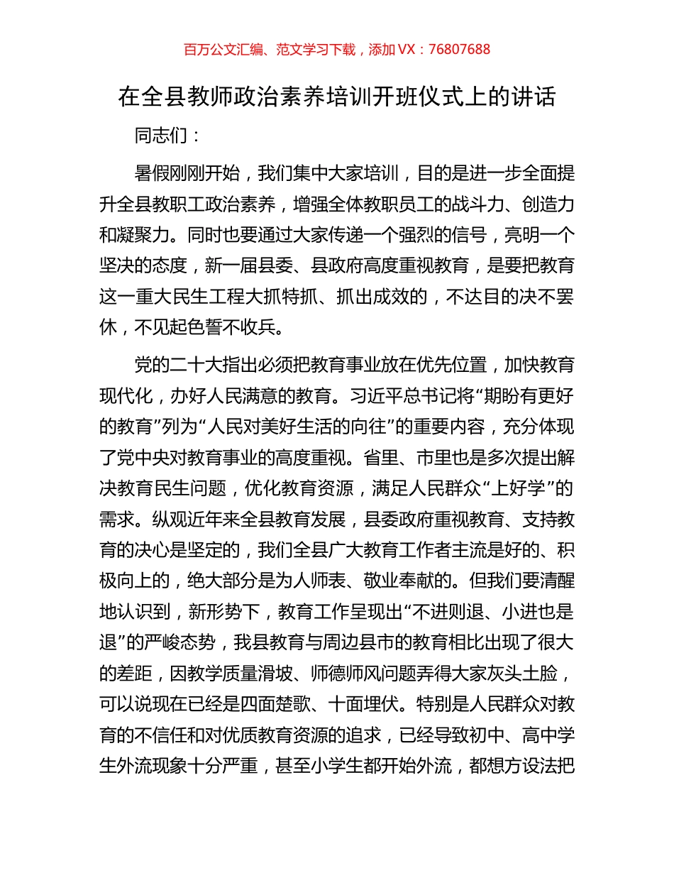在全县教师政治素养培训开班仪式上的讲话.docx_第1页