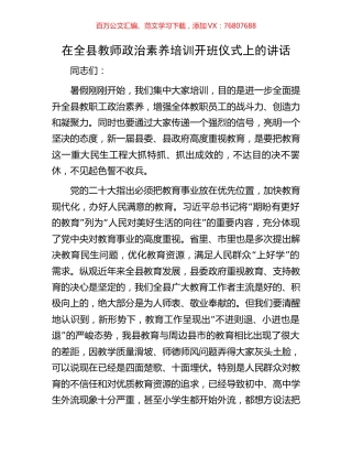 在全县教师政治素养培训开班仪式上的讲话.docx