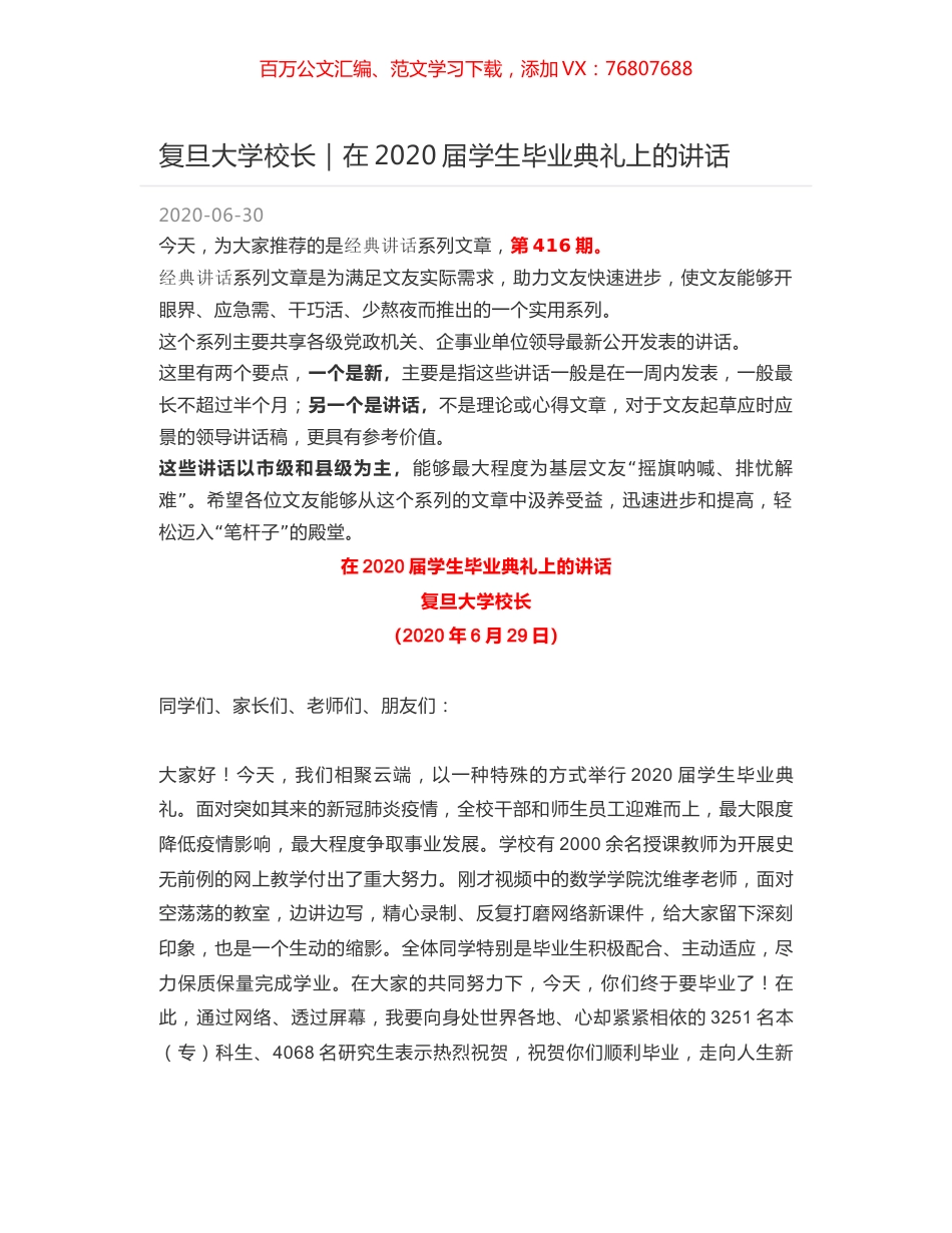 复旦大学校长｜在2020届学生毕业典礼上的讲话.docx_第1页