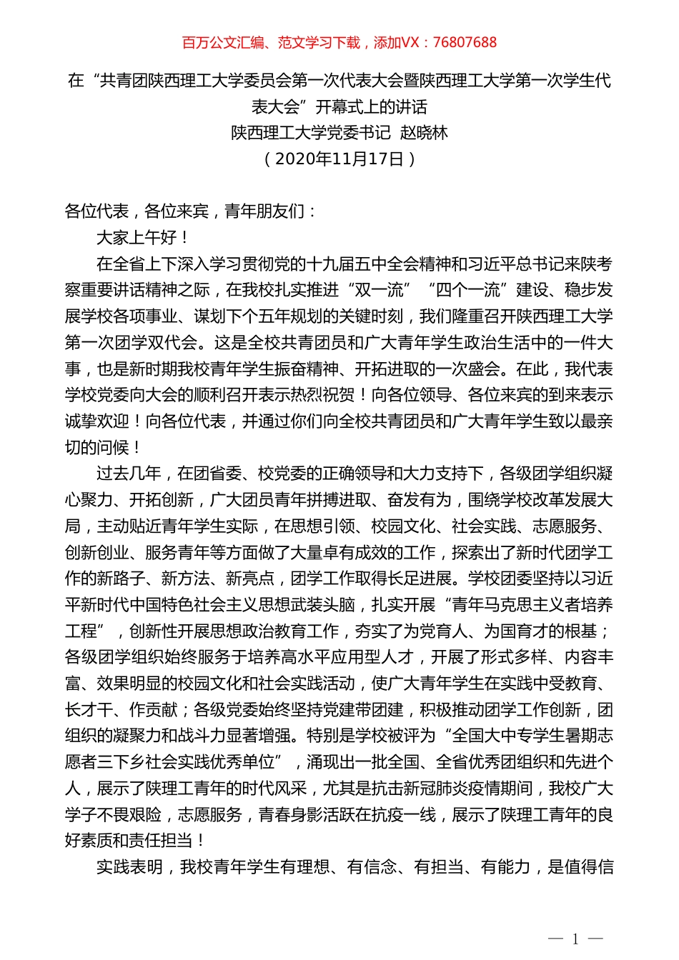 陕西理工大学党委书记赵晓林：在“共青团陕西理工大学委员会第一次代表大会暨第一次学生代表大会”开幕式上的讲话.doc_第1页