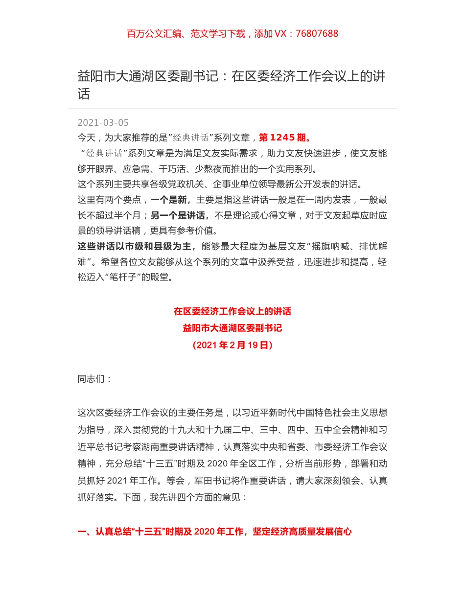 益阳市大通湖区委副书记：在区委经济工作会议上的讲话.docx_第1页